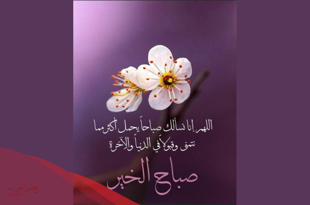 صباح الخير دعاء جميل جدا مكتوب 2024