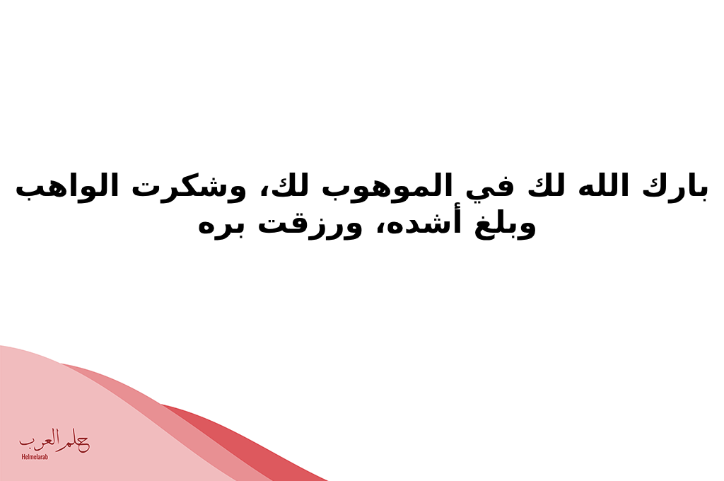 عبارات دعاء المولود الجديد الذكر مكتوب 2024
