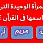 أسئلة دينية مع الحل +500 سؤال ديني مميز للكبار والمسابقات