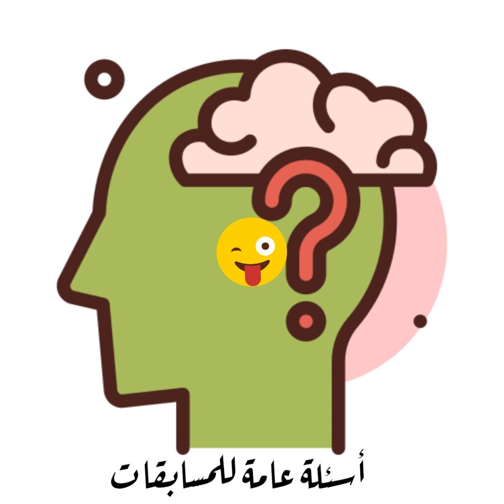 اسئلة عامة واجابتها 2024 مجموعة أسئلة مميزة لاختبار معلوماتك