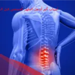 أسباب ألم أسفل الظهر العصعص قبل الدورة