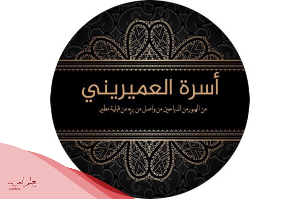 العميريني وش يرجعون .. أصل عائلة العميرينى من أى قبيلة