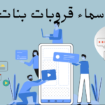 اسماء قروبات بنات 2023 .. أحدث أسماء جروبات بناتيه روعه