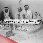 الربيعان وش يرجعون، أصل عائلة الربيعان من اي العتبان