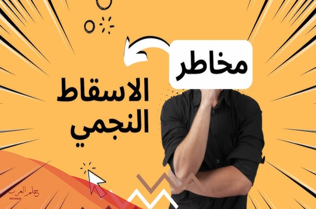 تجربتي مع الاسقاط النجمي وما حقيقتها وأهم مخاطرة