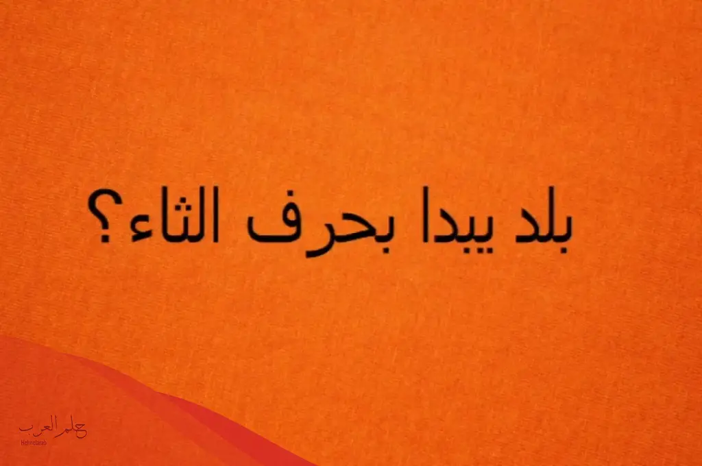 بلاد بحرف الثاء .. إسم مدينة بحرف ث