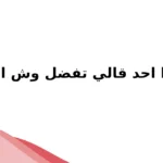 اذا احد قالي تفضل وش ارد .. الرد علي كلمة تفضل؟