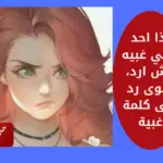 اذا احد قالي غبيه وش ارد، اقوى رد على كلمة غبية