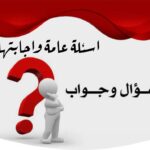 اسئلة عامة واجابتها 2024 مجموعة أسئلة مميزة لاختبار معلوماتك