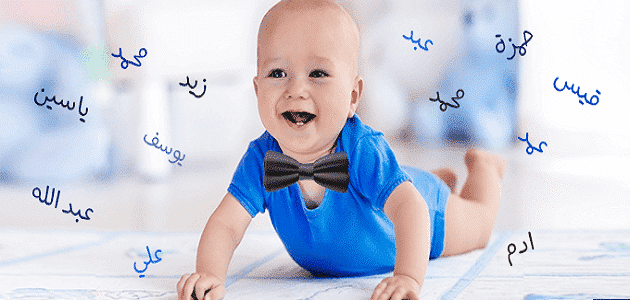 اسماء اولاد اسلامية نادرة 2024 مع معانيها مجموعة اسماء ذكور من القرآن