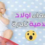 اسماء اولاد اسلامية نادرة 2024 مع معانيها مجموعة اسماء ذكور من القرآن