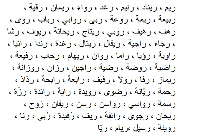 اسماء اولاد بحرف الراء حديثه ومعانيها ودلعها 2023