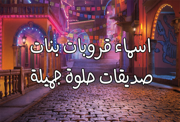 اسماء قروبات بنات 2023 .. أحدث أسماء جروبات بناتيه روعه