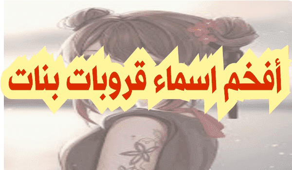 اسماء قروبات بنات 2023 .. أحدث أسماء جروبات بناتيه روعه