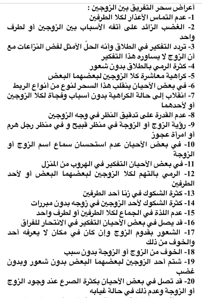 اعراض السحر بين الزوجين وكيفية علاجه
