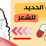 افضل حبوب حديد للشعر من الصيدلية
