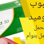 افضل حبوب منشطه للحمل بتوام قوية ومجربة