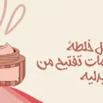 افضل خلطة تبيض من الصيدلية