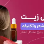 افضل زيت لإنبات الشعر وتكثيفه في أسبوع