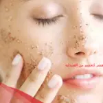 افضل مقشر للجسم من الصيدلية عن تجربة وكيفية الاستخدام الصحيح
