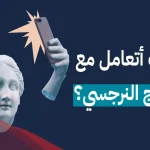 كيفية التعامل مع الزوج النرجسي وما هي نقطة ضعف النرجسي