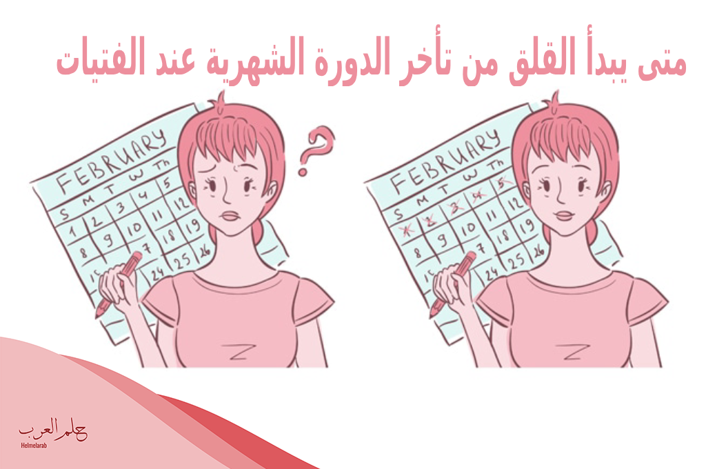 متى يبدأ القلق من تأخر الدورة الشهرية عند الفتيات