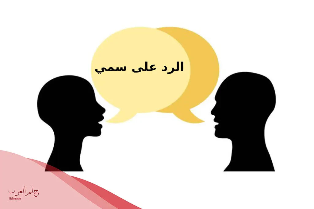 الرد على سمي، اذا احد قال سمي وش ارد