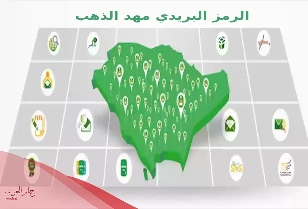 ما هو الرمز البريدي مهد الذهب 1446 ما هو الرمز البريدي مهد الذهب 1446