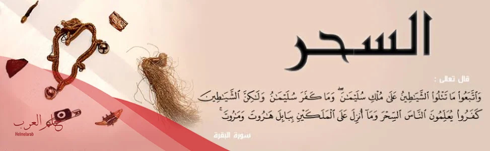 هل يتم السحر عن طريق الاسم فقط 