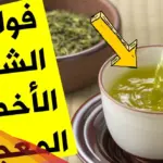 تجارب الشاي الاخضر الصيني للتنحيف في اسبوع