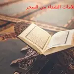 5 علامات تدل الشفاء من السحر