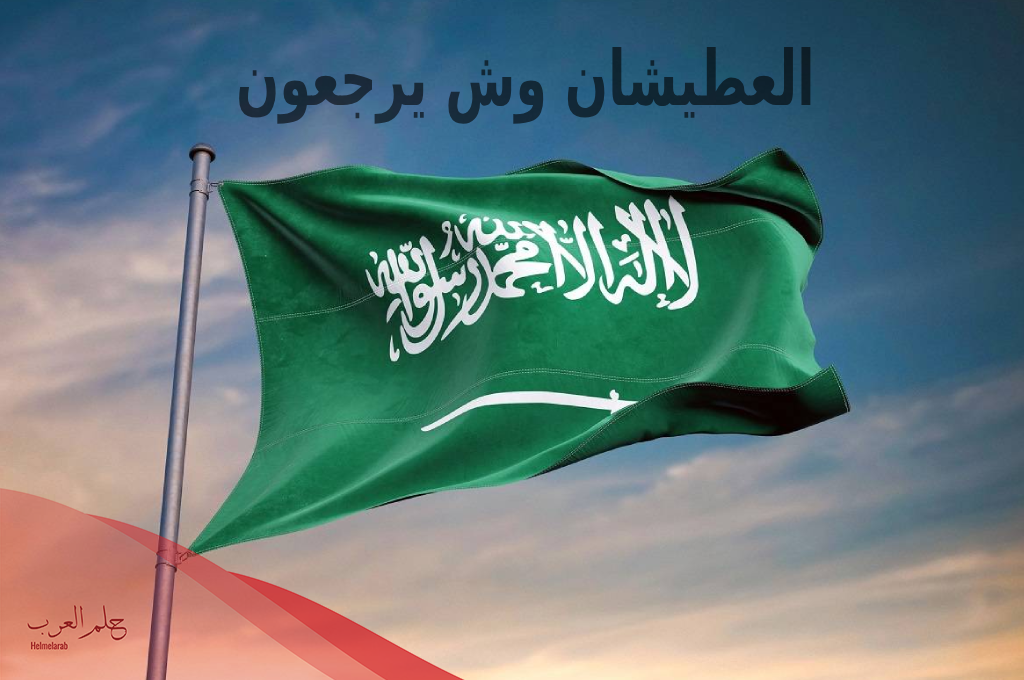 العطيشان وش يرجعون: اصلهم ونسبهم وأماكن تواجدهم