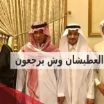 العطيشان وش يرجعون: اصلهم ونسبهم وأماكن تواجدهم