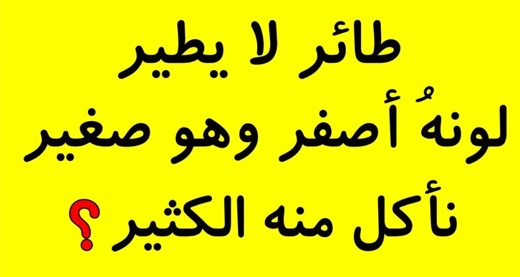 الغاز سهلة مع الحل .. أسهل 20 لغز سهل للكبار والصغار مع الحل 2023