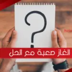 الغاز صعبة مع الحل مكتوبة للأذكياء جدا فقط 2023