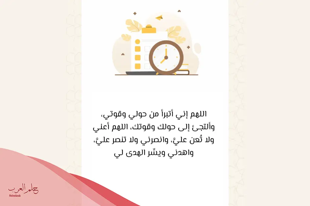 تجربتي مع دعاء اللهم اني أبرأ من حولي وقوتي