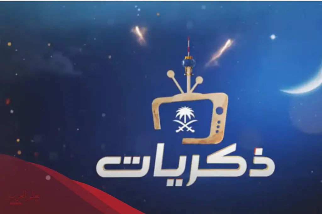 تردد قناة ذكريات السعودية الجديد على القمر نايل سات وعرب سات 2023