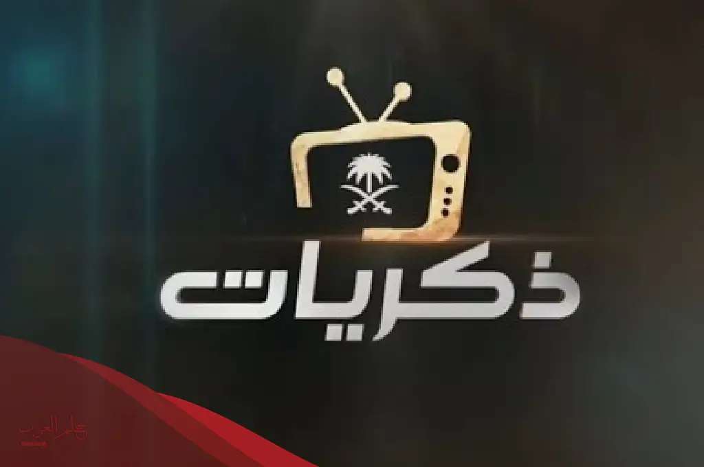 تردد قناة ذكريات السعودية الجديد على القمر نايل سات وعرب سات 2023