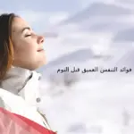 تجربتي مع التنفس العميق وما هي أبرز فوائده