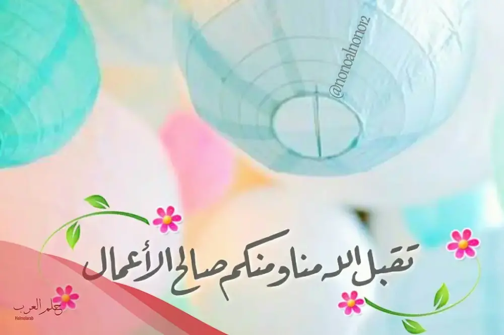 ما هو الرد على تقبل الله منا ومنكم صالح الأعمال