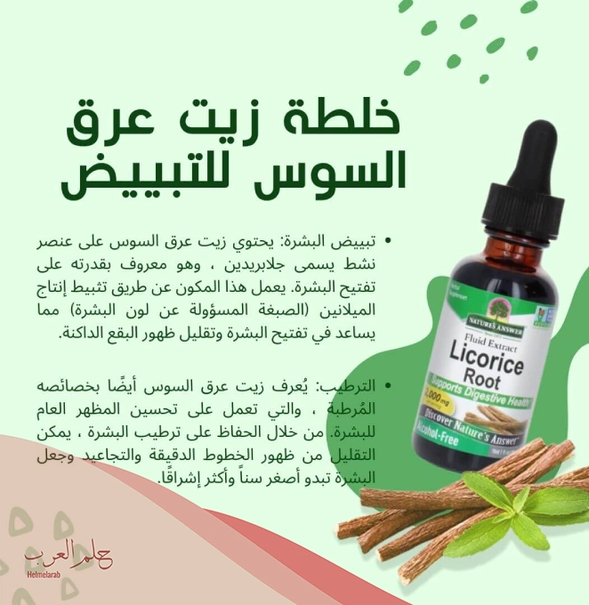 تجارب البنات مع عرق السوس للبشره