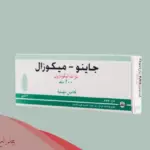 مين استخدمت تحاميل جاينو ميكوزال وهي حامل