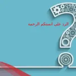 الرد على انستكم الرحمة .. احلى رد علي انستكم الرحمة