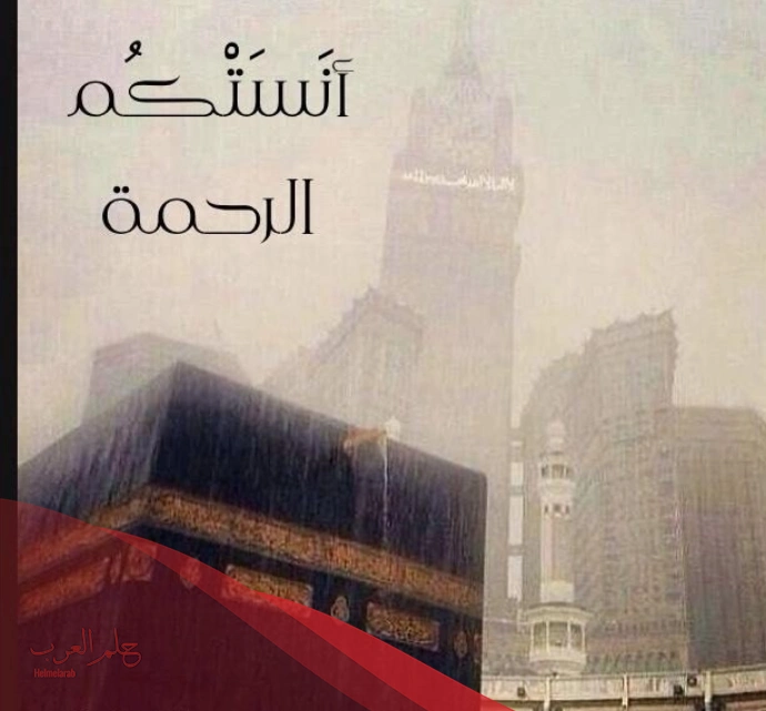الرد على انستكم الرحمة .. احلى رد علي انستكم الرحمة