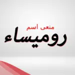 معنى اسم روميساء وصفات حاملة الاسم وحكم تسميته