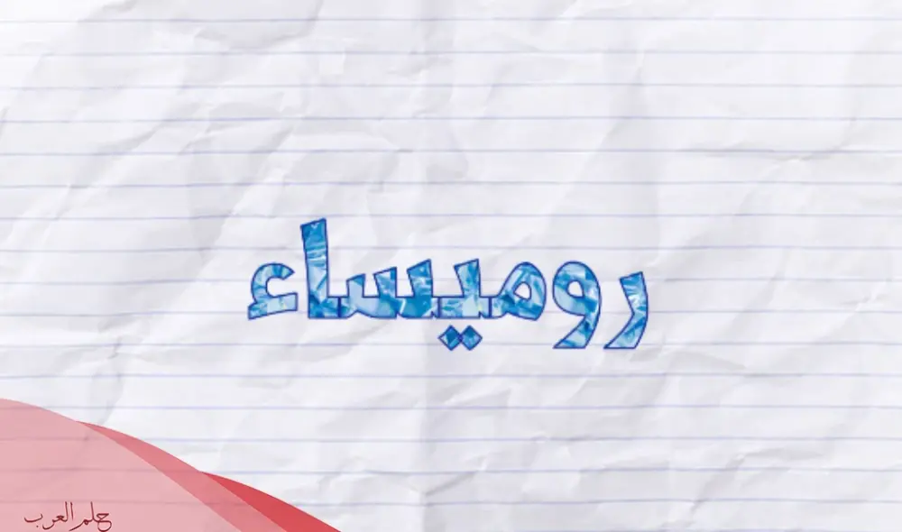 معنى اسم روميساء وصفات حاملة الاسم وحكم تسميته