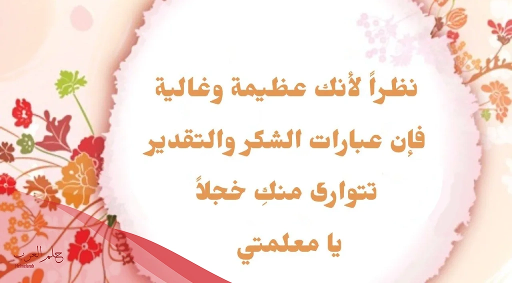 عبارات شكر للمعلمة قصيرة جدا مكتوبة بالصور