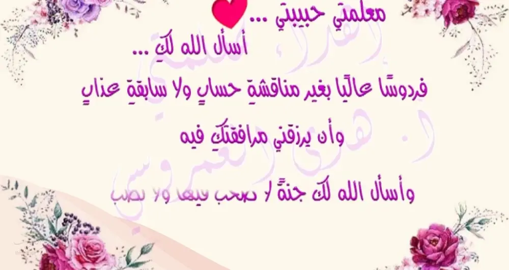 عبارات شكر للمعلمة قصيرة جدا مكتوبة بالصور