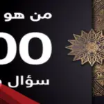 100 سؤال وجواب عن الانبياء للكبار والأطفال مع الأجوبة