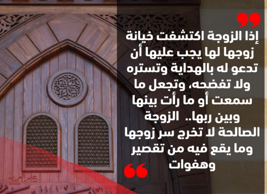 هل يجوز شرعا مسامحة الزوجة الخائنة، وما حكم خيانة الزوجة